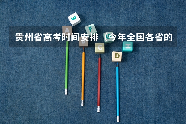 贵州省高考时间安排（今年全国各省的高考志愿填报时间是几号？）