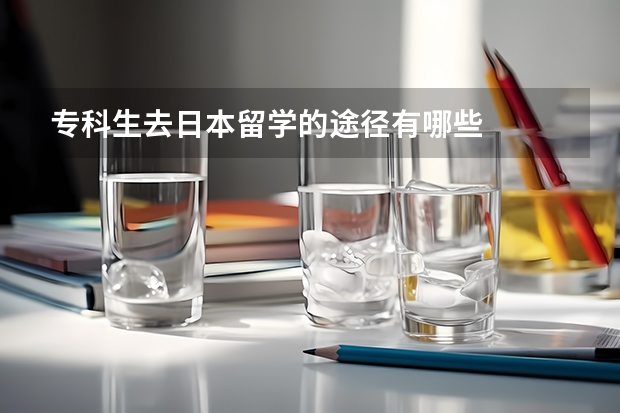 专科生去日本留学的途径有哪些