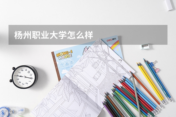 杨州职业大学怎么样