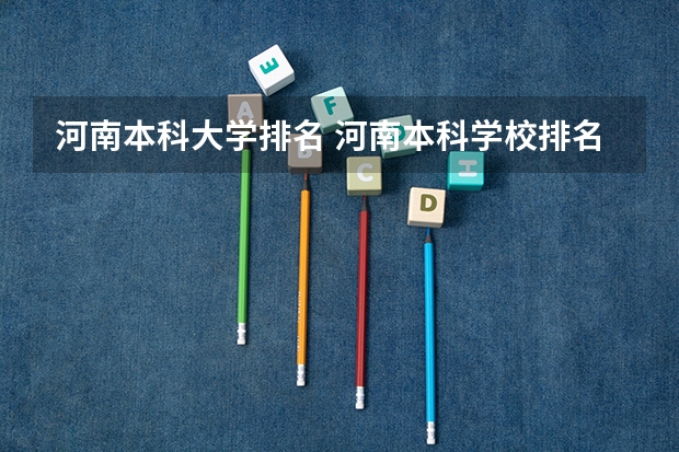 河南本科大学排名 河南本科学校排名