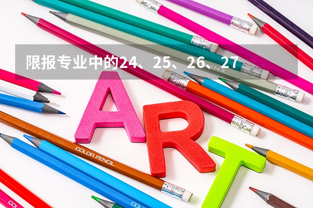 限报专业中的24、25、26、27、34是指什么
