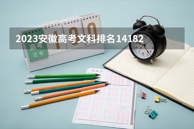 2023安徽高考文科排名141826的考生报什么大学 往年录取分数线一览