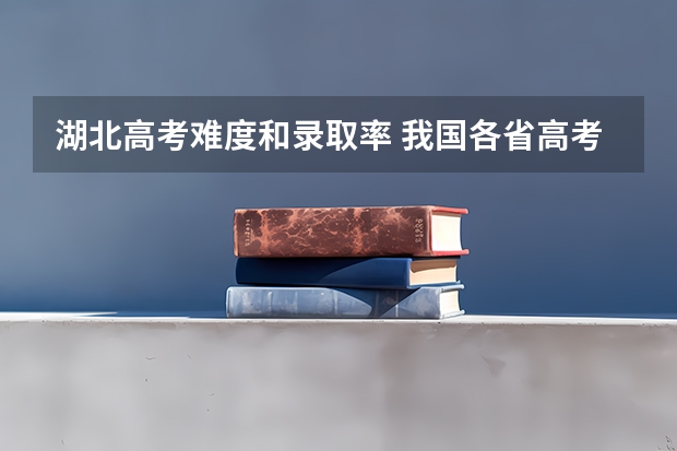 湖北高考难度和录取率 我国各省高考录取率排名