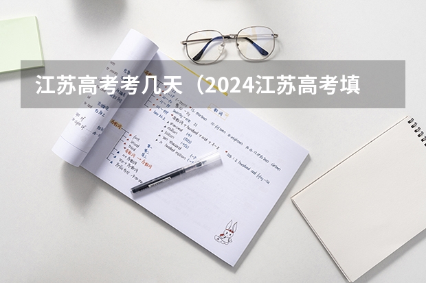 江苏高考考几天(2024江苏高考填志愿有几天时间)
