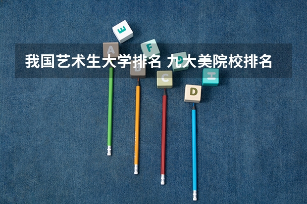 我国艺术生大学排名 九大美院校排名