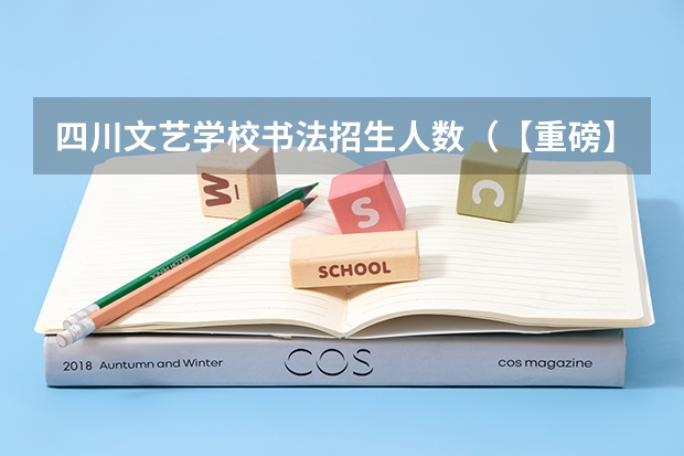 四川文艺学校书法招生人数(【重磅】四川省书法统考状元、榜眼机构丨逸古书院2023届书法高考招生简章)