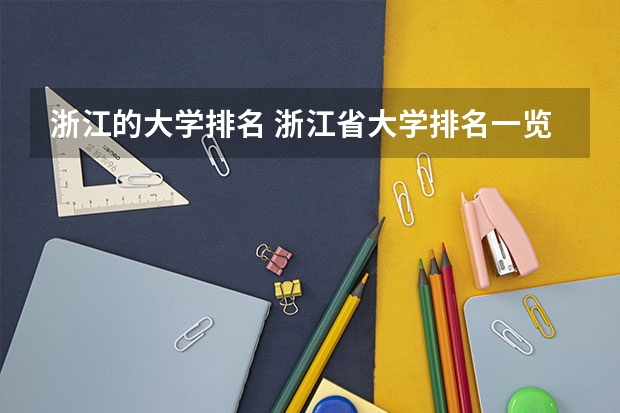 浙江的大学排名 浙江省大学排名一览表