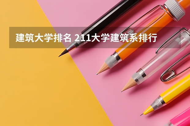 建筑大学排名 211大学建筑系排行榜