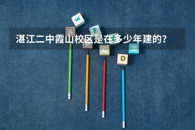 湛江二中霞山校区是在多少年建的?