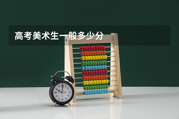 高考美术生一般多少分