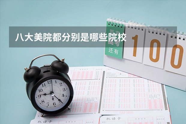 八大美院都分别是哪些院校