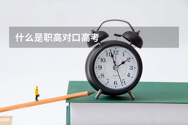 什么是职高对口高考