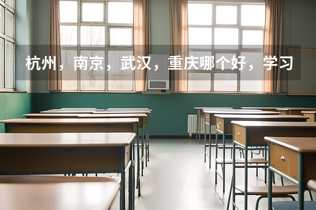 杭州,南京,武汉,重庆哪个好,学习和工作,生活