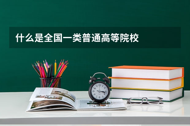 什么是全国一类普通高等院校