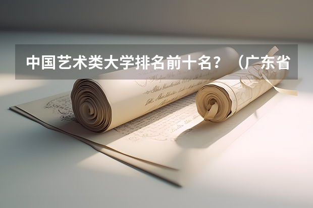 中国艺术类大学排名前十名？（广东省高考学校排名）