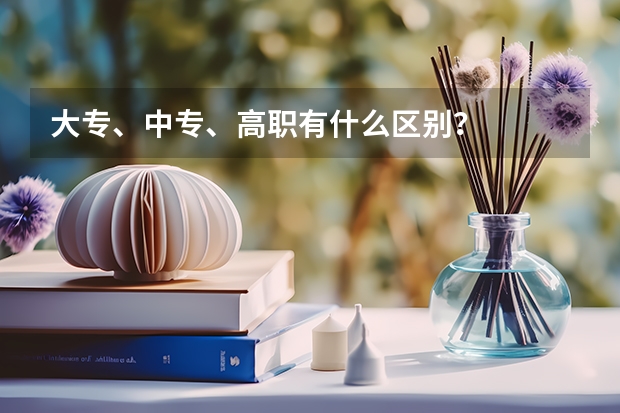 大专、中专、高职有什么区别？