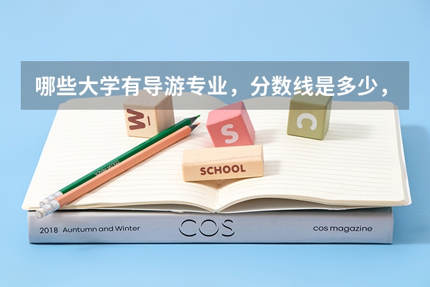哪些大学有导游专业，分数线是多少，属于几本