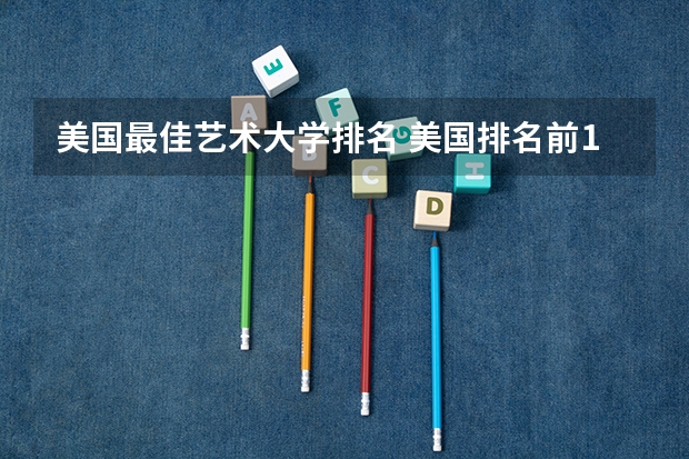 美国最佳艺术大学排名 美国排名前10艺术院校