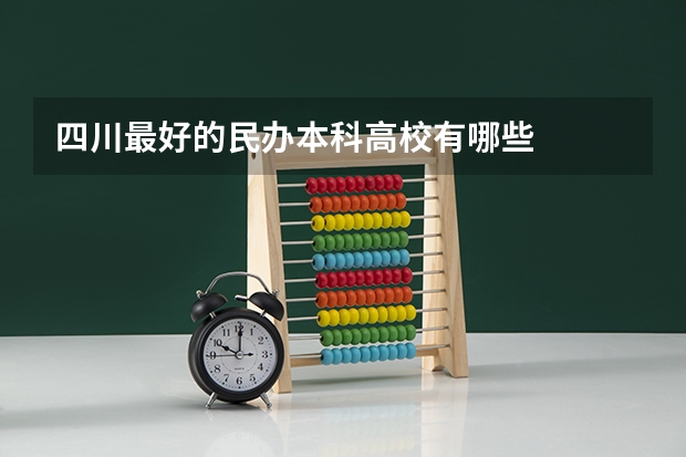 四川最好的民办本科高校有哪些