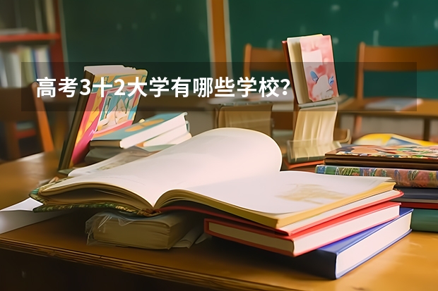 高考3十2大学有哪些学校？