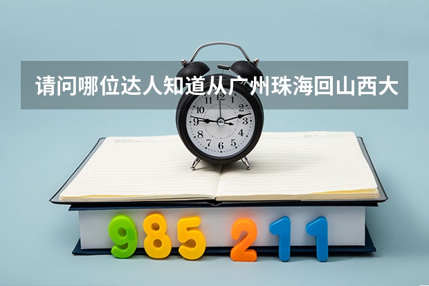 请问哪位达人知道从广州珠海回山西大同最佳的节省时间的路线有哪些？最好经济点的！谢谢！