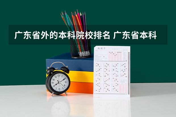 广东省外的本科院校排名 广东省本科排名