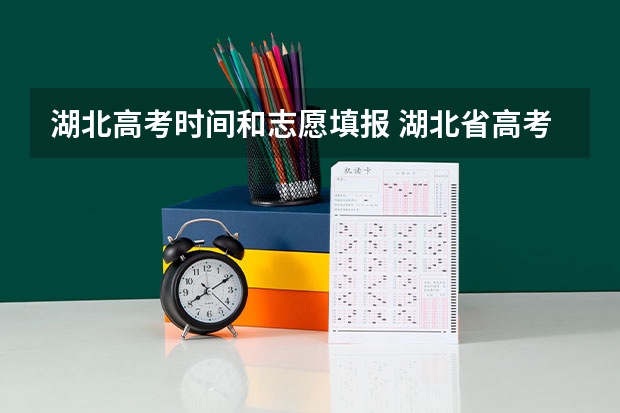 湖北高考时间和志愿填报 湖北省高考2023志愿填报时间