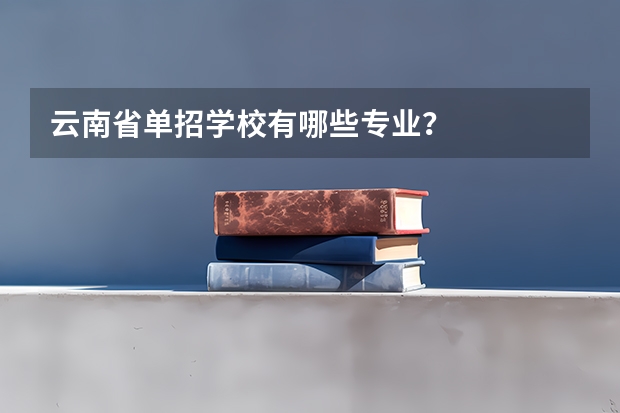云南省单招学校有哪些专业?
