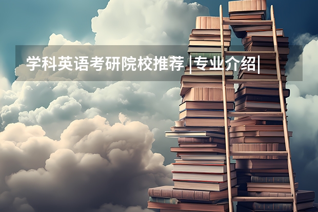 学科英语考研院校推荐 |专业介绍|考情分析|院校推荐(英语专业考研好考的学校?)