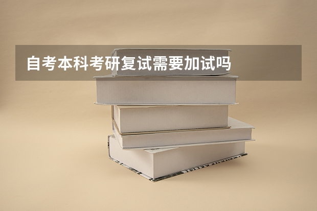 自考本科考研复试需要加试吗