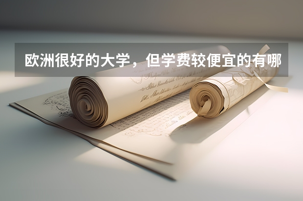 欧洲很好的大学,但学费较便宜的有哪些?