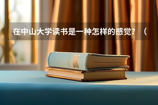 在中山大学读书是一种怎样的感觉？（哪所名牌大学宿舍条件好。）
