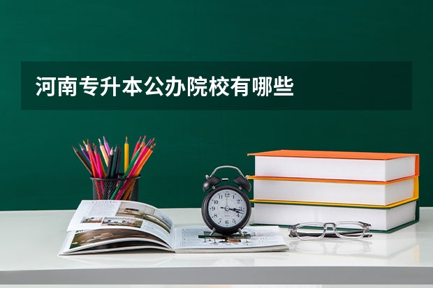 河南专升本公办院校有哪些
