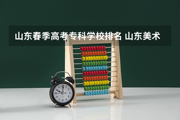 山东春季高考专科学校排名 山东美术高考