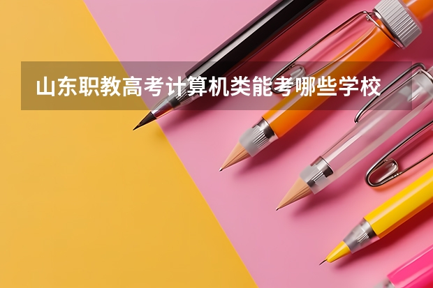 山东职教高考计算机类能考哪些学校