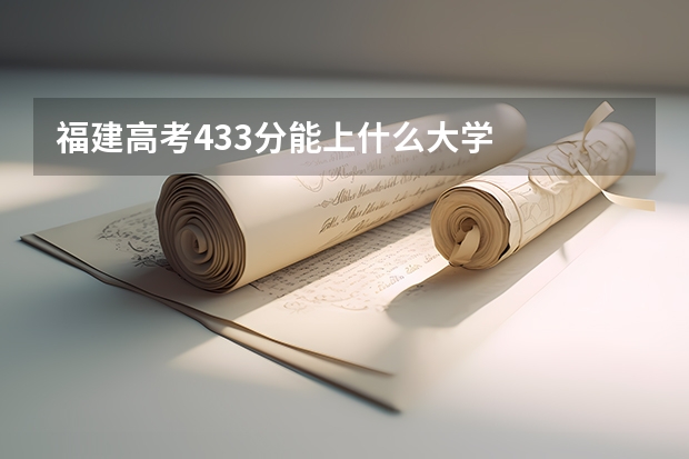 福建高考433分能上什么大学