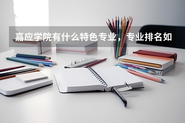 嘉应学院有什么特色专业，专业排名如何