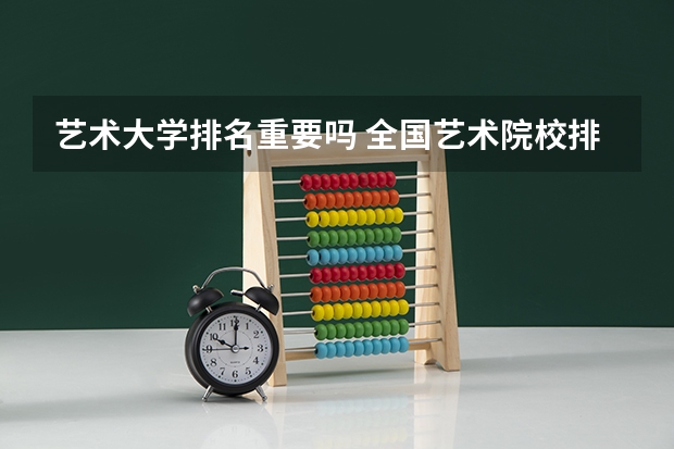 艺术大学排名重要吗 全国艺术院校排名