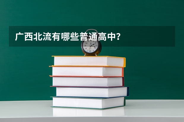 广西北流有哪些普通高中？