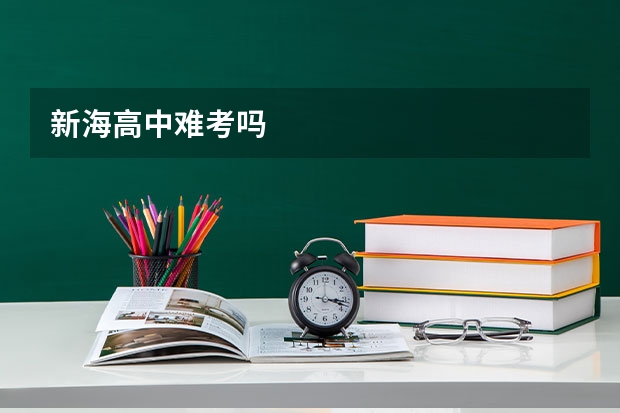 新海高中难考吗