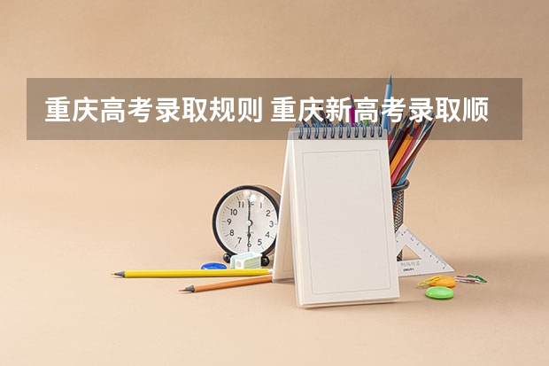 重庆高考录取规则 重庆新高考录取顺序