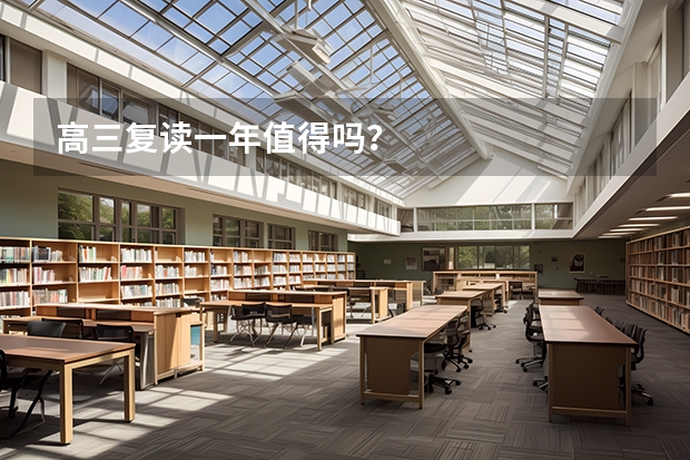 高三复读一年值得吗？