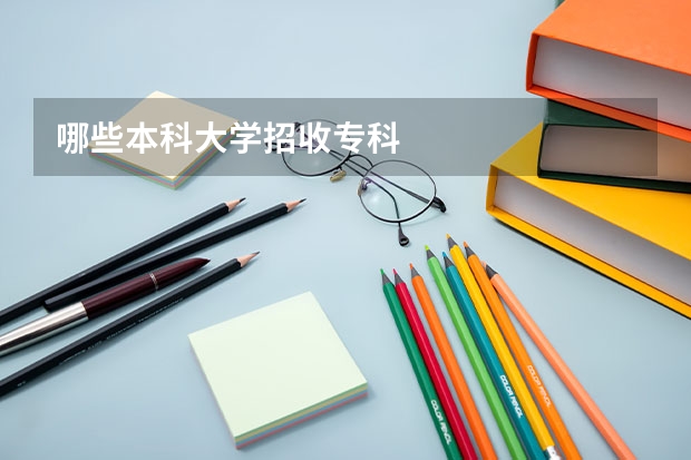 哪些本科大学招收专科