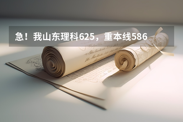 急!我山东理科625,重本线586,报北京林业大学金融怎么样?
