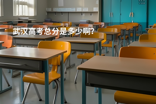 武汉高考总分是多少啊?