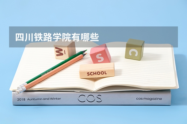 四川铁路学院有哪些