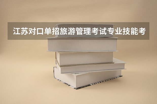 江苏对口单招旅游管理考试专业技能考什么