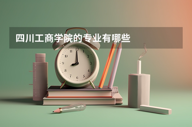 四川工商学院的专业有哪些
