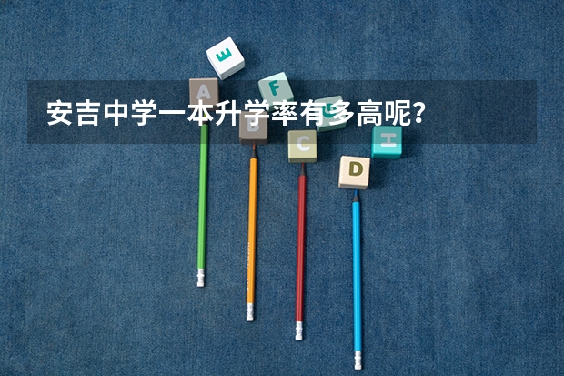 安吉中学一本升学率有多高呢？
