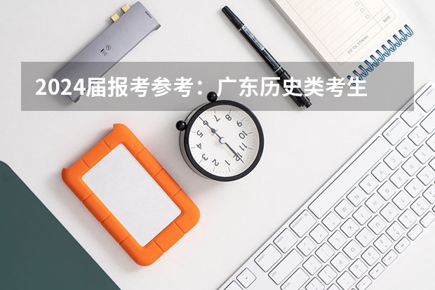 2024届报考参考：广东历史类考生各分数段能上省内哪些本科院校？2023广东历史省内本科投档分数线盘点！